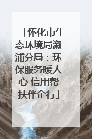 怀化市生态环境局溆浦分局：环保服务暖人心 信用帮扶伴企行