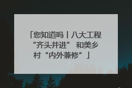 您知道吗丨八大工程“齐头并进” 和美乡村“内外兼修”