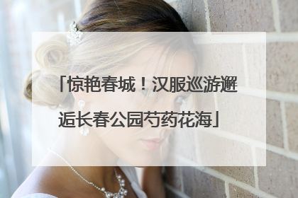 惊艳春城！汉服巡游邂逅长春公园芍药花海