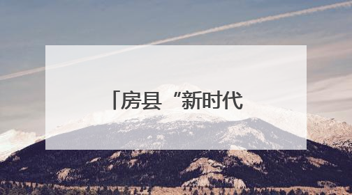 房县“新时代好少年”先进事迹发布会在东城小学隆重举行