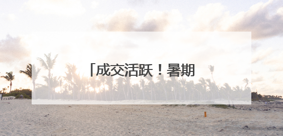 成交活跃！暑期住房租赁市场供应与需求变化梳理
