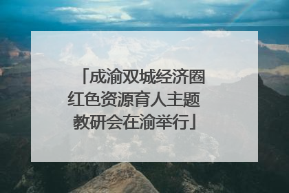 成渝双城经济圈红色资源育人主题教研会在渝举行