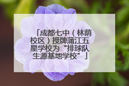 成都七中（林荫校区）授牌蒲江五星学校为“排球队生源基地学校”