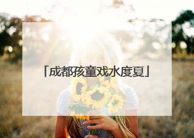 成都孩童戏水度夏