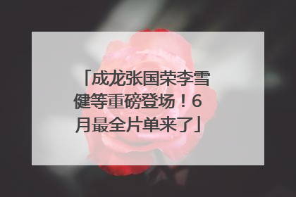 成龙张国荣李雪健等重磅登场！6月最全片单来了