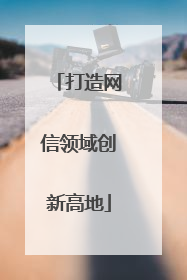 打造网信领域创新高地