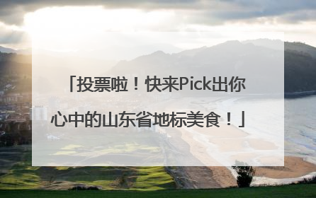 投票啦！快来Pick出你心中的山东省地标美食！