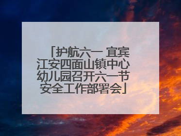 护航六一 宜宾江安四面山镇中心幼儿园召开六一节安全工作部署会