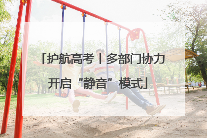 护航高考丨多部门协力 开启“静音”模式