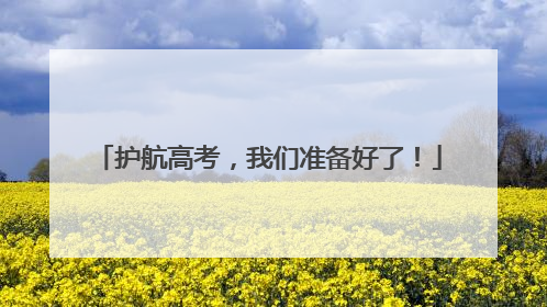 护航高考，我们准备好了！