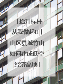 抬升标杆 从我做起⑭丨山区县城竹山如何建成低空经济高地