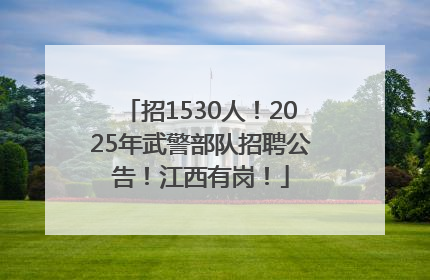 招1530人！2025年武警部队招聘公告！江西有岗！