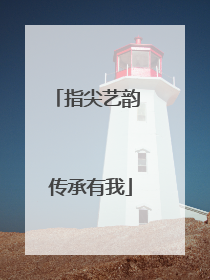 指尖艺韵 传承有我