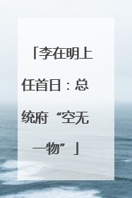 李在明上任首日：总统府“空无一物”