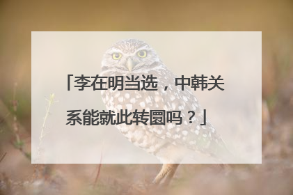 李在明当选，中韩关系能就此转圜吗？