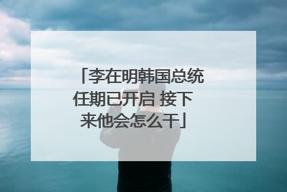 李在明韩国总统任期已开启 接下来他会怎么干
