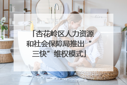 杏花岭区人力资源和社会保障局推出“三快”维权模式