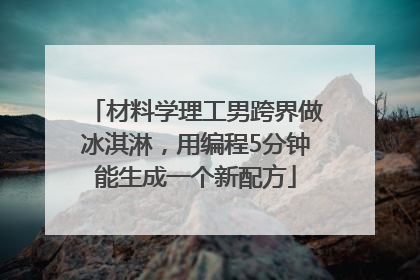材料学理工男跨界做冰淇淋，用编程5分钟能生成一个新配方