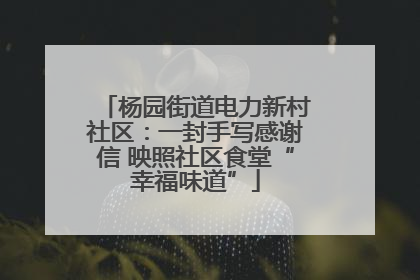 杨园街道电力新村社区：一封手写感谢信 映照社区食堂“幸福味道”