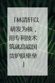 林清轩以研发为核，用专利技术筑就高端国货护肤壁垒