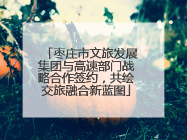 枣庄市文旅发展集团与高速部门战略合作签约，共绘交旅融合新蓝图