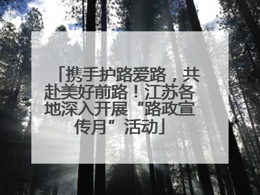 携手护路爱路，共赴美好前路！江苏各地深入开展“路政宣传月”活动