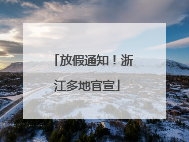 放假通知！浙江多地官宣