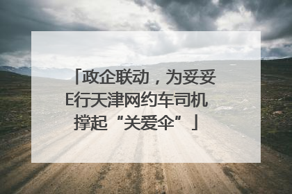 政企联动，为妥妥E行天津网约车司机撑起“关爱伞”