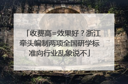 收费高=效果好？浙江牵头编制两项全国研学标准向行业乱象说不