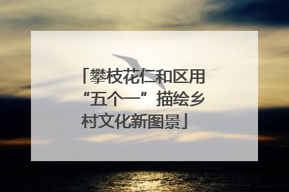攀枝花仁和区用“五个一”描绘乡村文化新图景