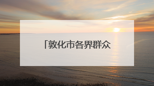 敦化市各界群众乐享“五一”