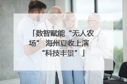 数智赋能“无人农场” 海州夏收上演“科技丰景”