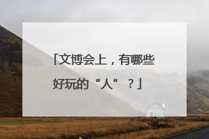 文博会上，有哪些好玩的“人”？