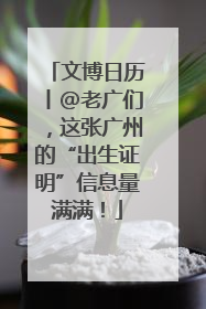 文博日历丨@老广们，这张广州的“出生证明”信息量满满！