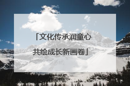 文化传承润童心 共绘成长新画卷