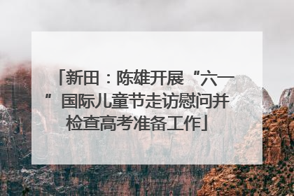 新田：陈雄开展“六一”国际儿童节走访慰问并检查高考准备工作