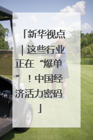 新华视点｜这些行业正在“爆单”！中国经济活力密码