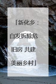 新化乡：自发拆除危旧房 共建美丽乡村