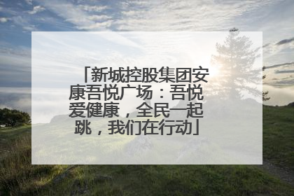 新城控股集团安康吾悦广场：吾悦爱健康，全民一起跳，我们在行动