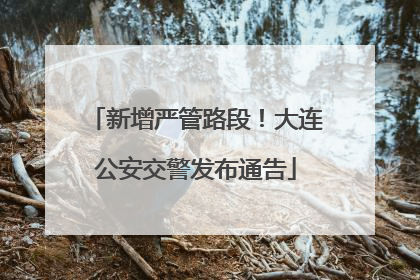 新增严管路段！大连公安交警发布通告