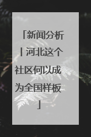新闻分析丨河北这个社区何以成为全国样板