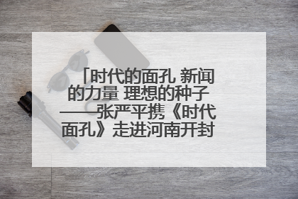 时代的面孔 新闻的力量 理想的种子——张严平携《时代面孔》走进河南开封科技传媒学院