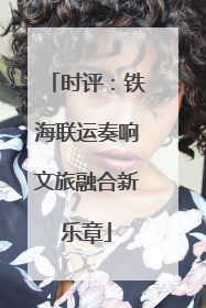 时评：铁海联运奏响文旅融合新乐章