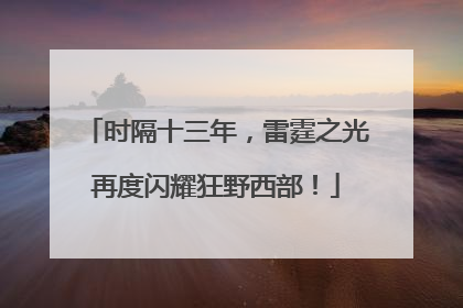 时隔十三年，雷霆之光再度闪耀狂野西部！