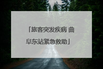 旅客突发疾病 曲阜东站紧急救助