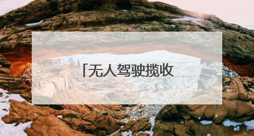 无人驾驶揽收车在福安投用