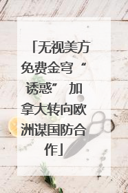 无视美方免费金穹“诱惑” 加拿大转向欧洲谋国防合作