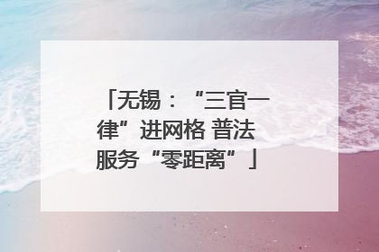 无锡：“三官一律”进网格 普法服务“零距离”