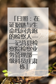 日照：在证据链与生命线间奔跑的检察人——记莒县检察院检察业务管理部一级科员庄肃栋
