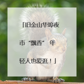 旧金山华埠夜市“飘香” 年轻人也爱逛！